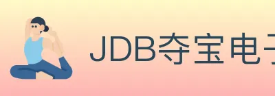 JDB夺宝电子 logo